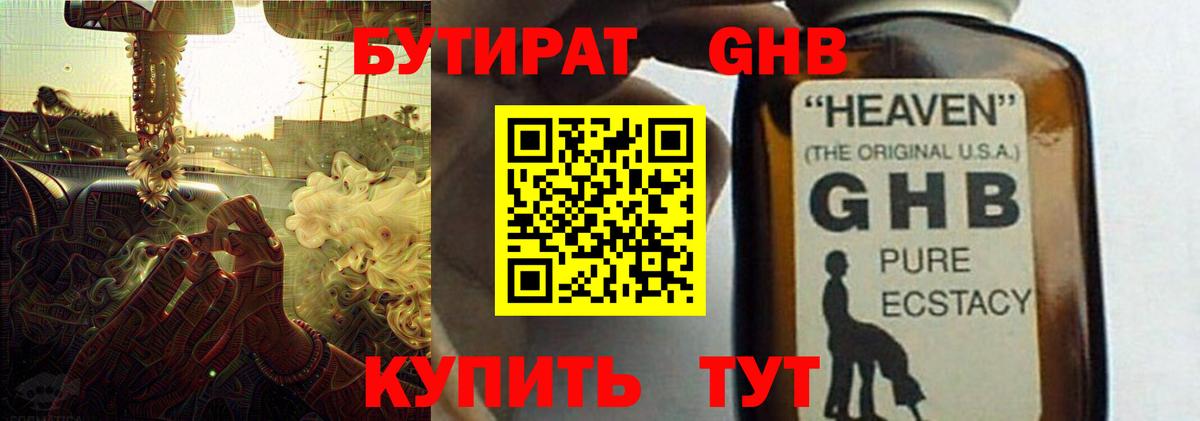 Бутират GHB Зеленогорск