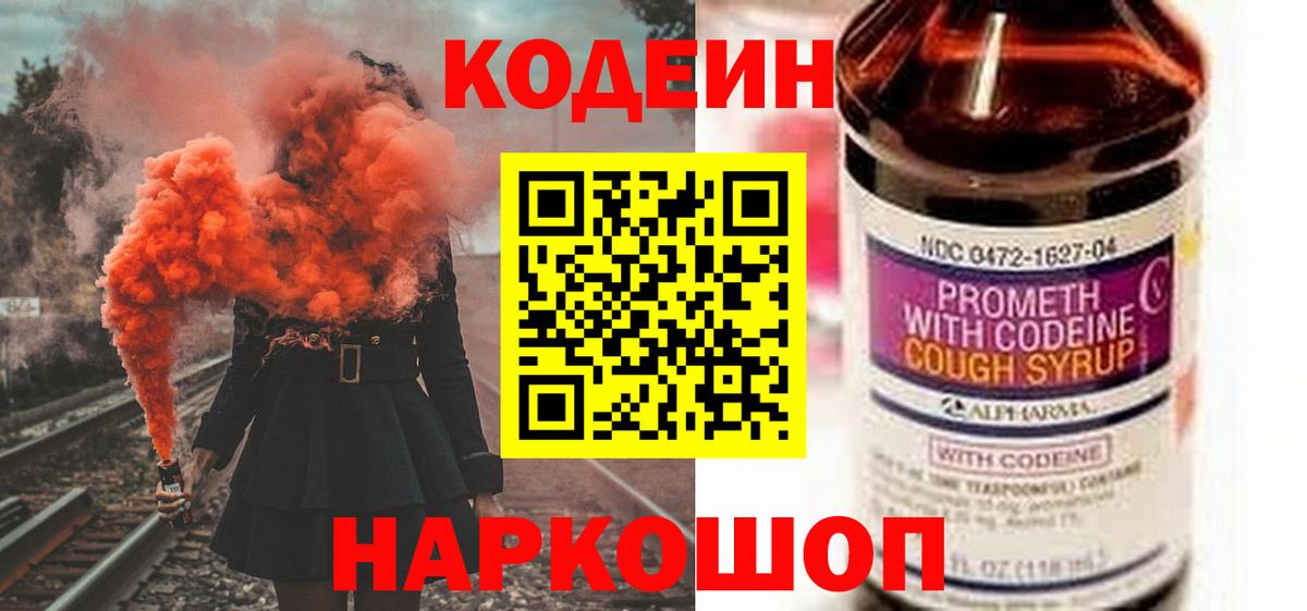 Кодеин Purple Drank Зеленогорск